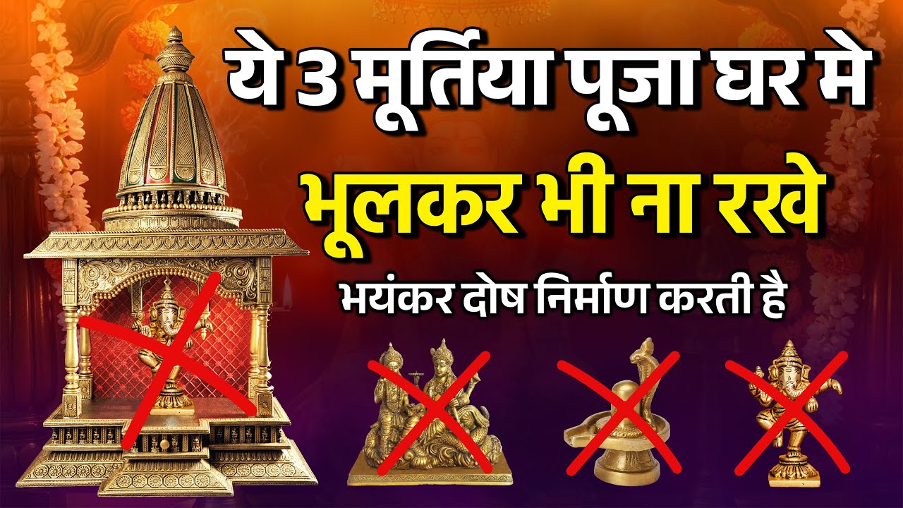 पूजा घर में ये 3 मूर्तियाँ कभी नहीं रखनी चाहिए वस्तु दोष निर्माण होते है | VastuVeda