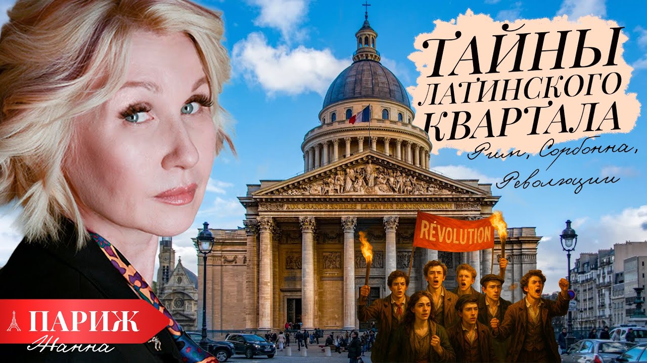 Жуткие и великие тайны Латинского квартала Парижа 🏛 Римские термы, Сорбонна и революции