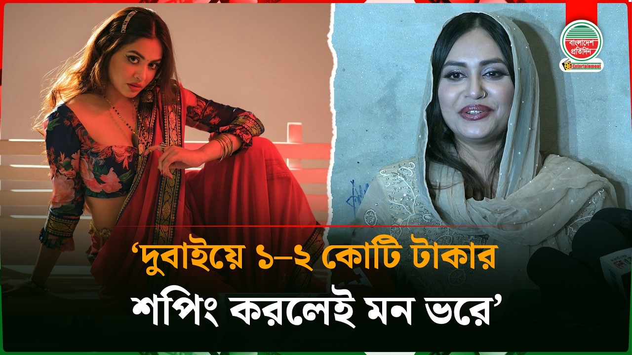 দেশের বাইরে গেলে ৫০–৬০ লাখ টাকার শপিং কিছুই না : মারিয়া মিম | Maria Mim | Ecelebrity Eid Shopping