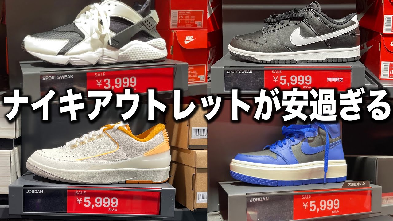 【激安】ナイキのスニーカーが価格崩壊レベルで安売りされているアウトレットがやばい。