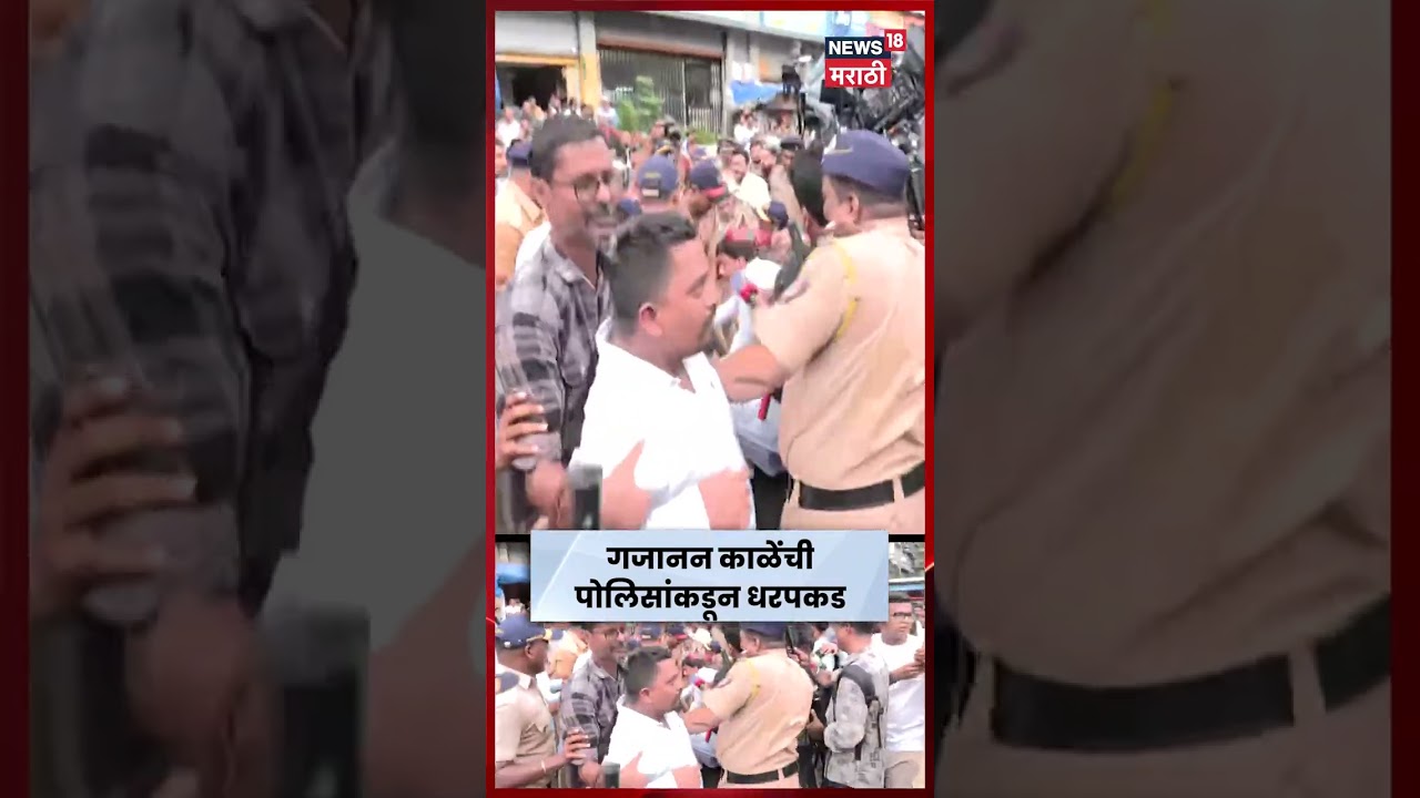 MNS Protest | Gajanan Kale  यांची पोलिसांकडून धरपकड | Amit Thackeray  Controvercy