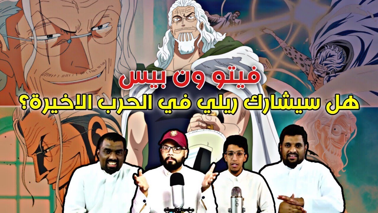 فيتو ون بيس 60 - هل ريلي راح يتحالف مع احد بالحرب الاخيره !!
