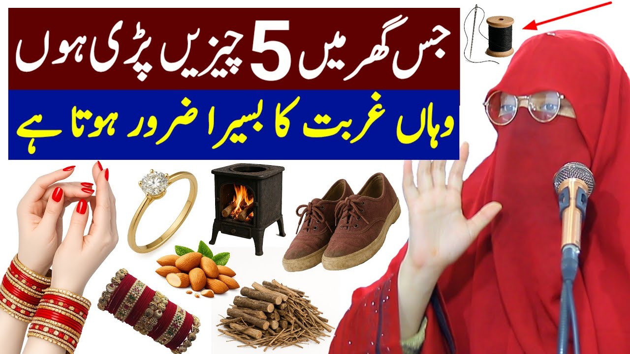 Jis Ghar Mein 5 Cheezen Pari Hon Wahan Ghurbat Ka Basera Zaroor Hota Hai | Syeda Sweera Qadri