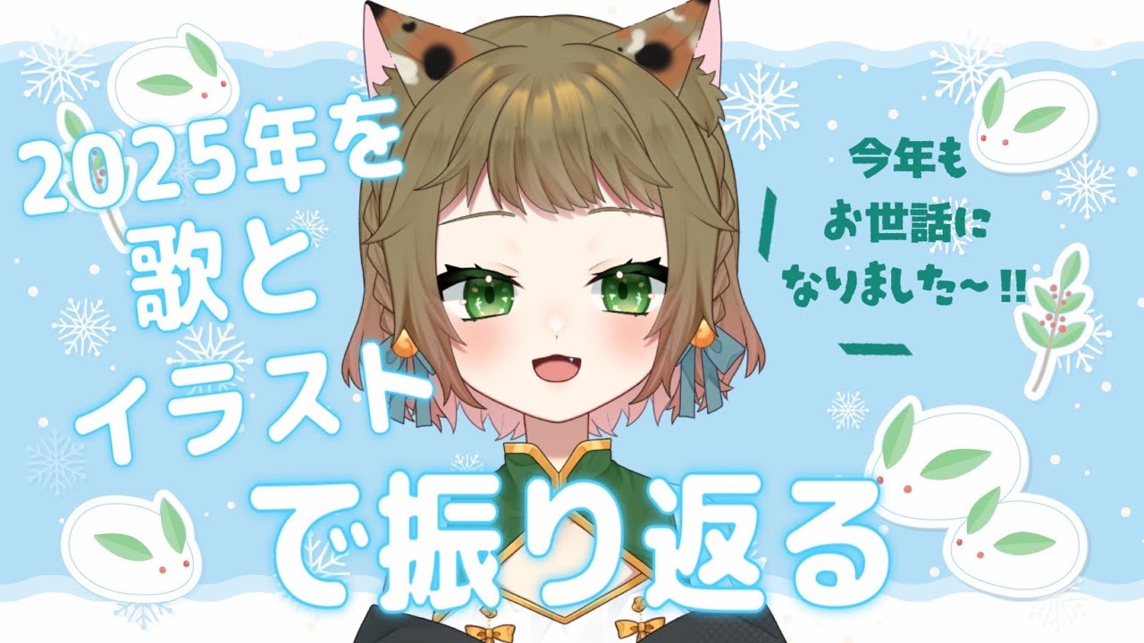 【＃歌雑】2025年を振り返る【唄猫がじ】