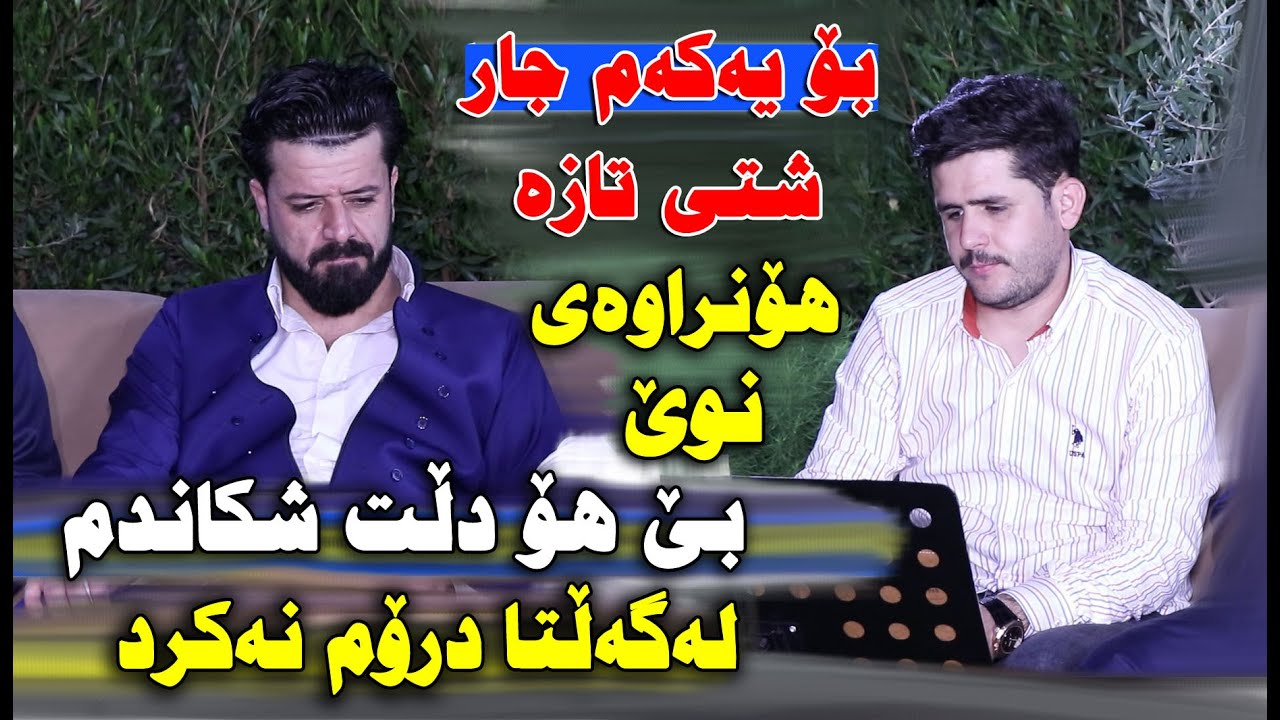 Rezhyar Masifi u Dyar Ali 2021 ~ Awaz u Bandi Taza ( Danishtni Hama Xorani ) Track 2