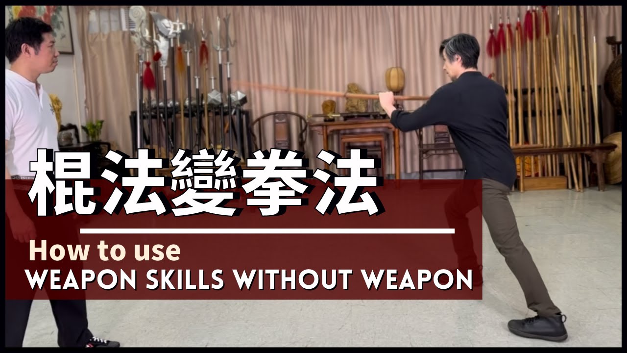 How to Use Weapon Skills without Weapon 棍法變拳法