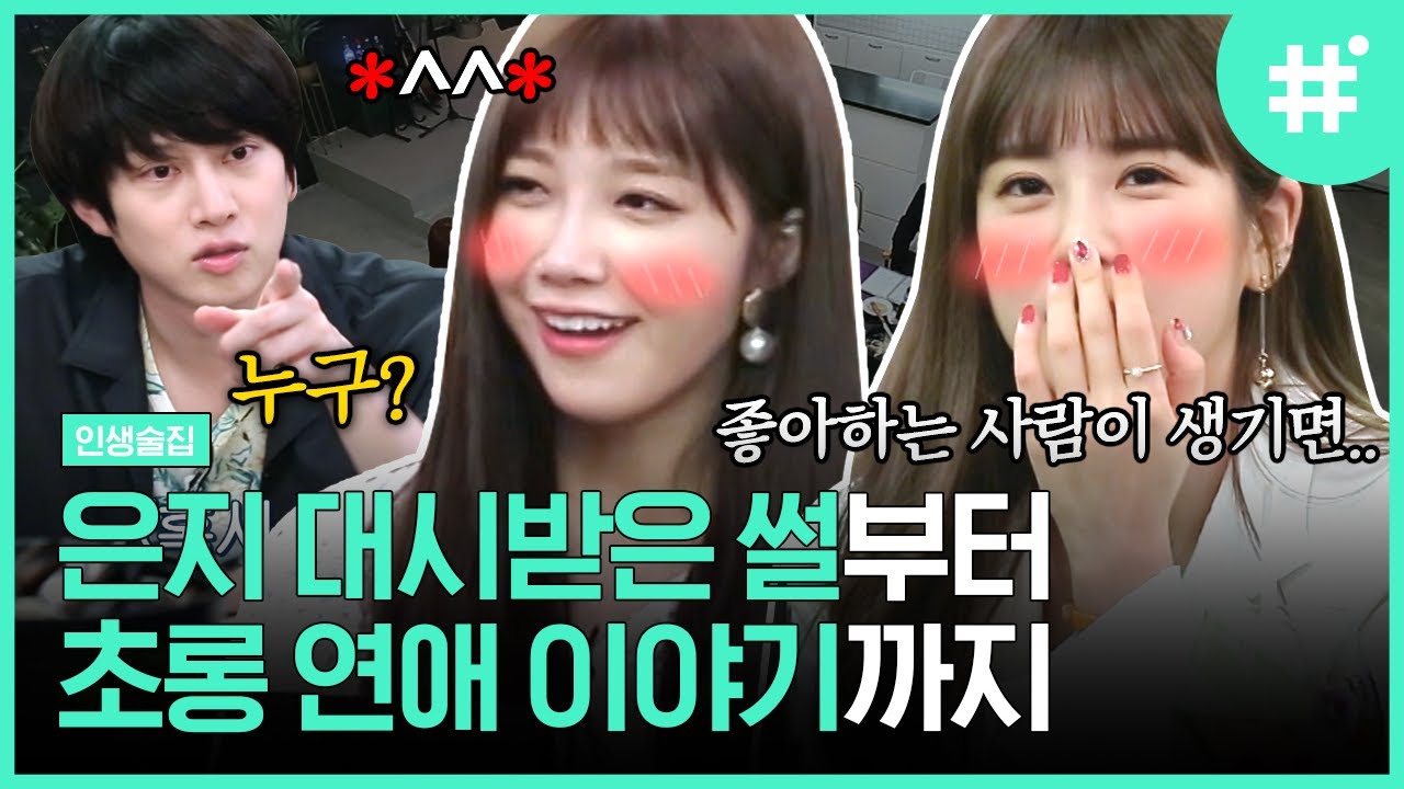 에이핑크 정은지의 핵설레는 대시썰에 두뇌 풀가동한 김희철ㅋㅋ😊 엄마와 자식 같은 관계의 연애를 꿈꾸는 박초롱? | 