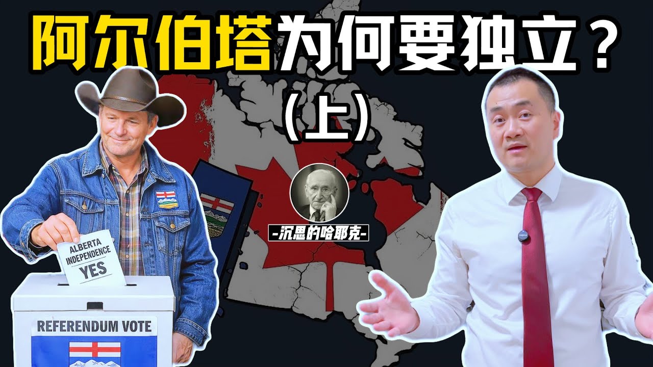 阿省“气”已经受够 | 经济利益分配不均 | 文化和价值观裂痕  #加拿大 #阿尔伯塔 #独立