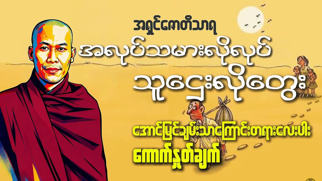 #စာဖတ်ဖို့မအားရင်ဒါကိုနားထောင်ပါ၊အသိပညာဗဟုသုတတွေသင့်အတွက်အကျိုးရှိပါလိမ့်မယ်#knowledge#views#love