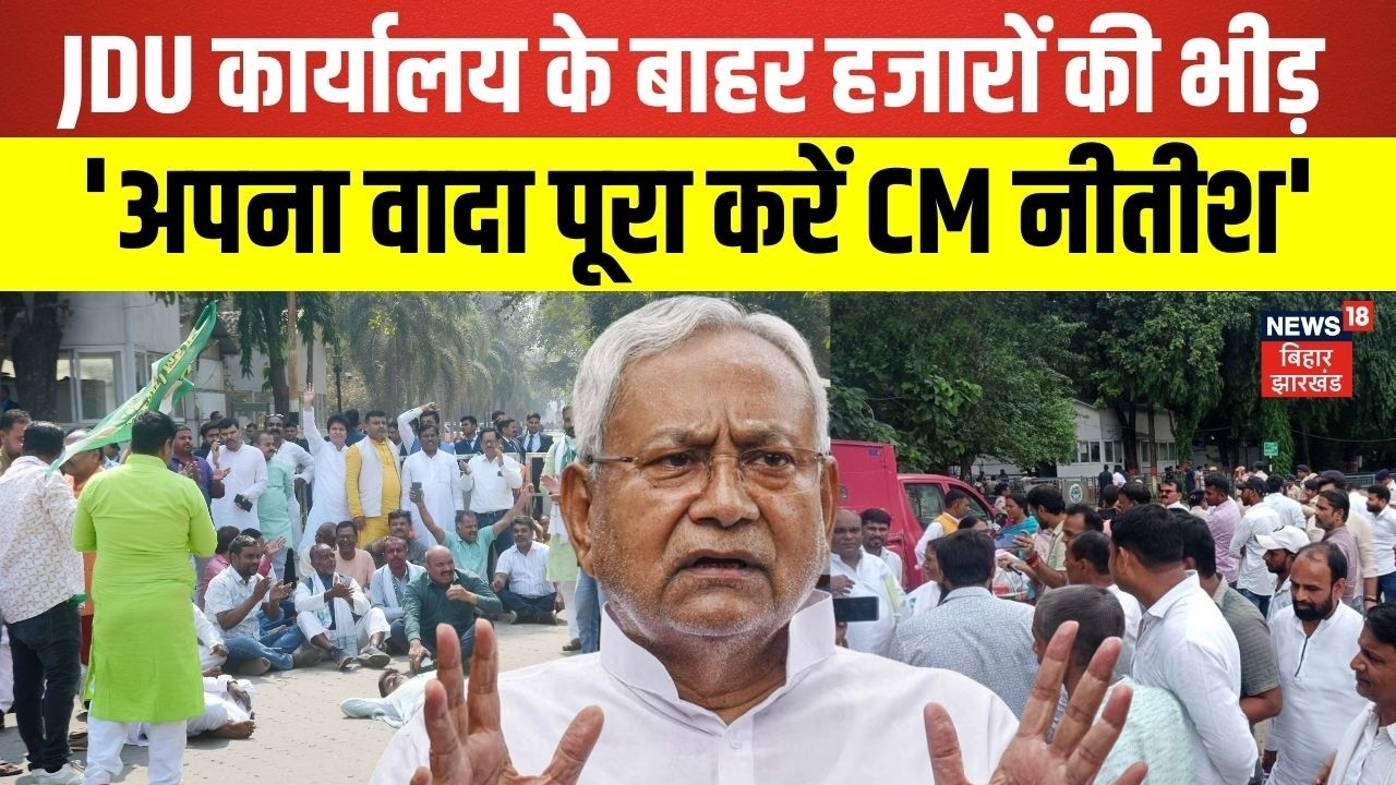 Bihar New Cm :JDU कार्यालय के बाहर हजारों की भीड़ | Nitish Kumar Rajya Sabha| JDU |Bihar News