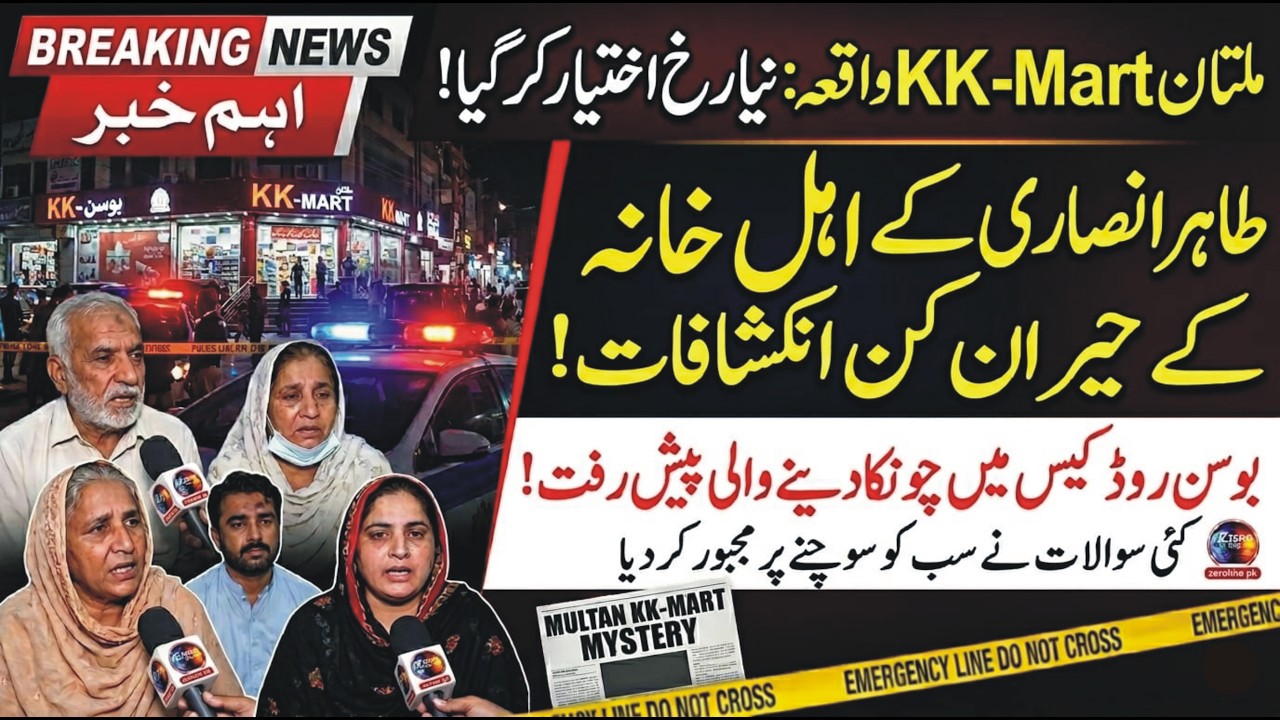 Shocking Twist in KK-Mart Case in Multan | New Revelations by Family
