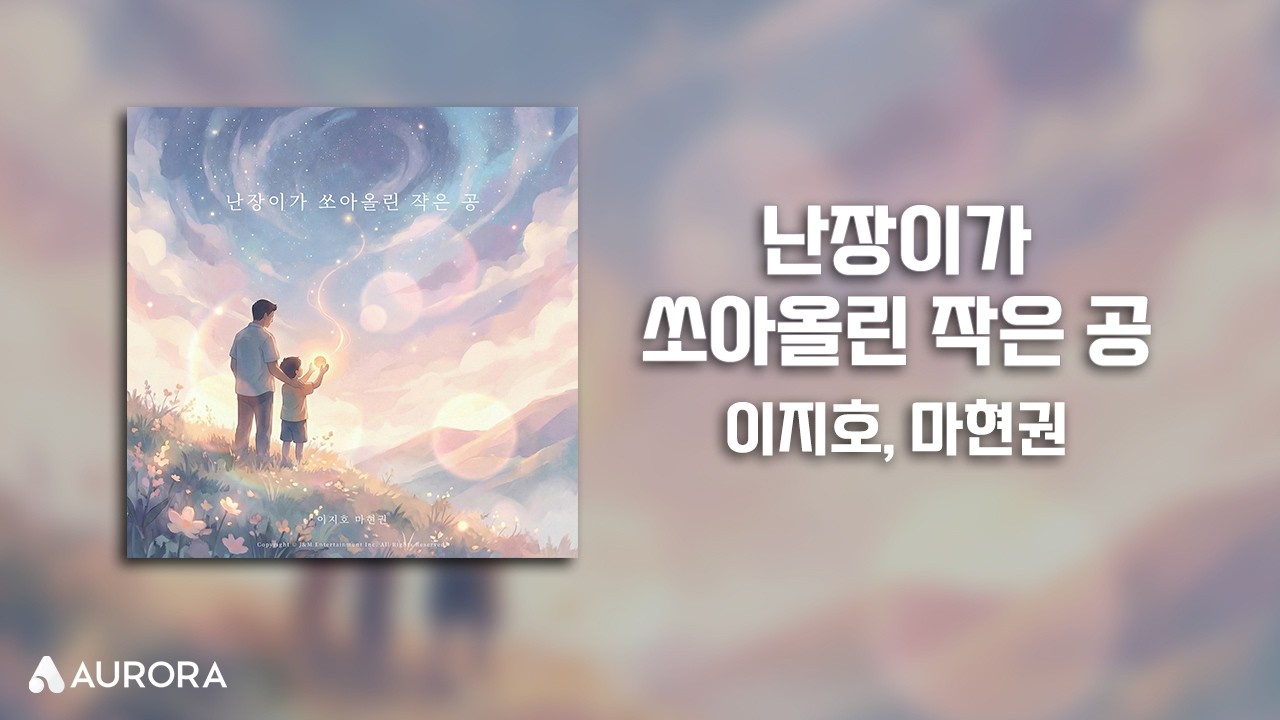 Lyrics Video | 이지호, 마현권 - 난장이가 쏘아올린 작은 공