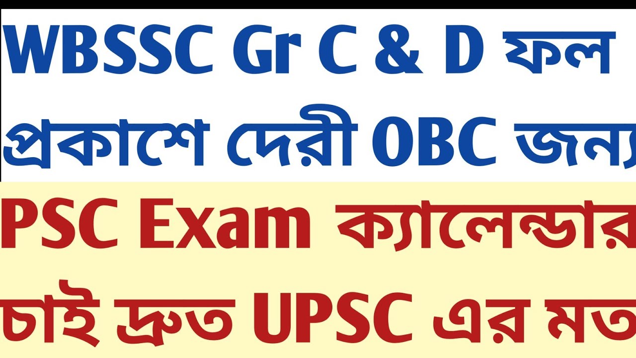 OBC reservation জন্য wbssc Gr C D Result আটকে? psc exam calendar চাই দ্রুত UPSC র মত mock static GK