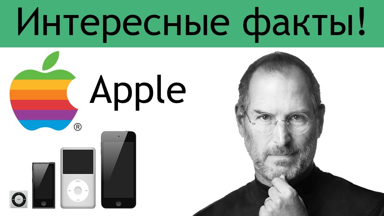 Факты про компанию Apple о которых ты не знал