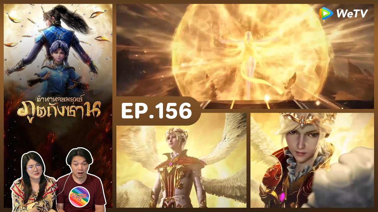 Reaction | ตำนานจอมยุทธ์ภูตถังซาน (พากย์ไทย) อนิเมะ EP.156 #ชวนเธอมารีแอค