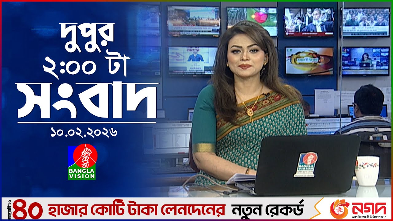 দুপুর ০২ টার বাংলাভিশন সংবাদ | ১০ ফেব্রুয়ারি ২০২৬ | BanglaVision 2 PM News Bulletin | 10 Feb 2026