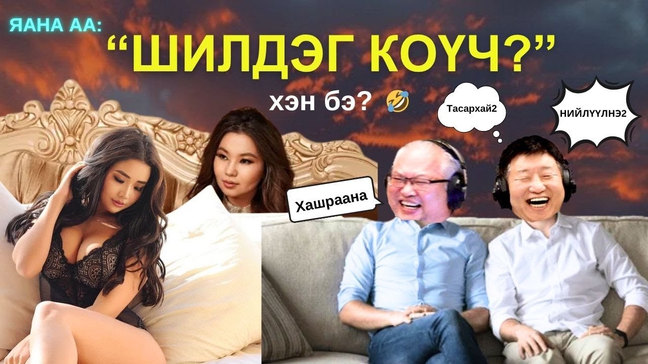 Яанаа-г яах вэ? | 2025-10-02 | Ганцхан чамайг дасгалжуулна...