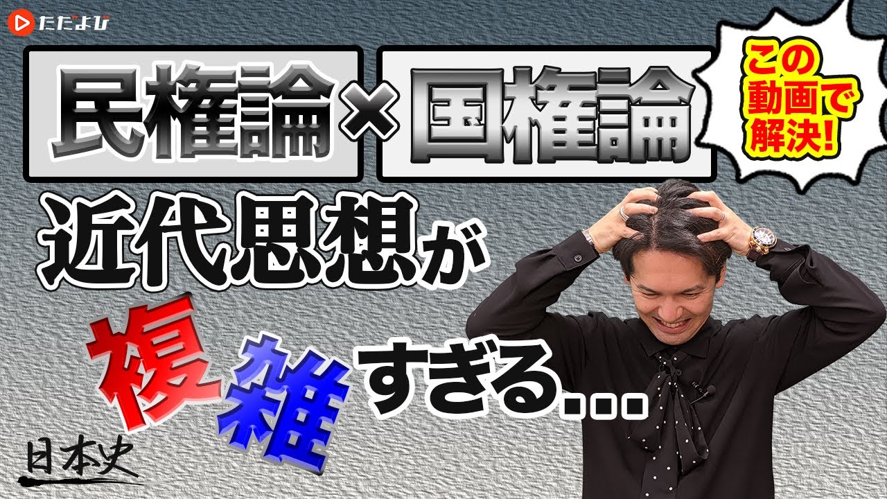 【日本史】近代思想と明治文化の概観【第31講】