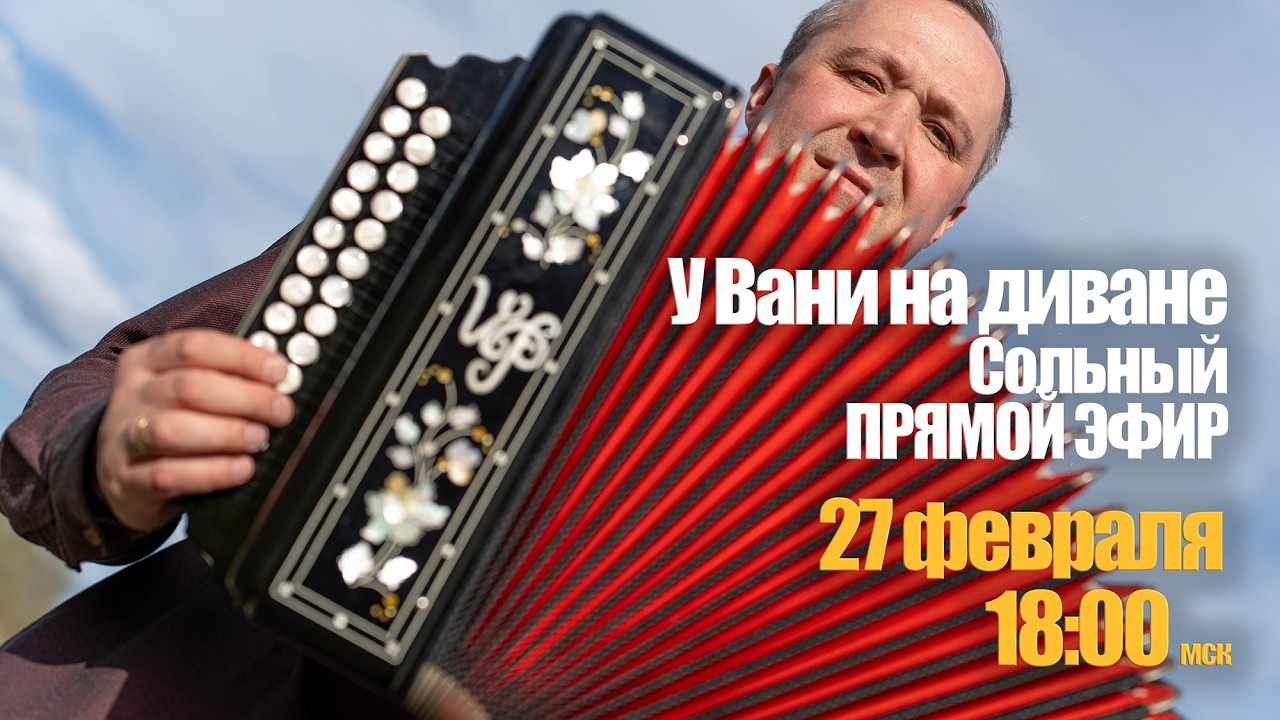 27 февраля в 18:00 мск «У Вани на диване» – Прямой эфир гармониста Ивана Разумова | Пташица