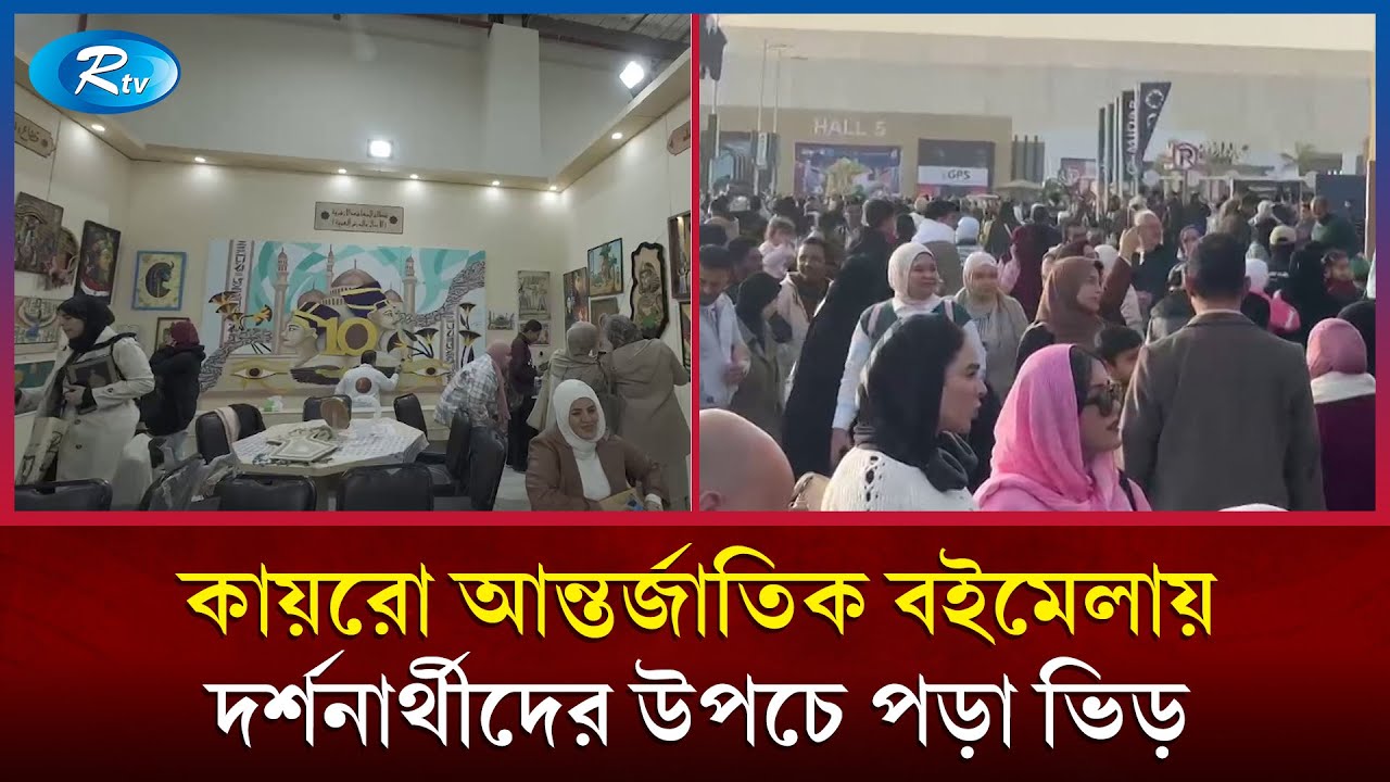 আন্তর্জাতিক বইমেলায় অংশ নিলো প্রবাসী বাংলাদেশি ও শিক্ষার্থীরা | International Book Fair | Rtv