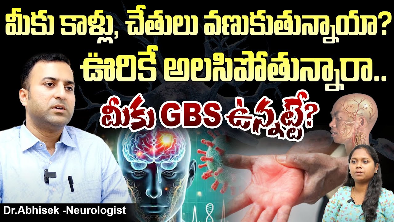 GBS అంటే ఏంటి? | Dr.Abhisek Consultant Neurologist about GBS Symptoms  || Dhatri Life