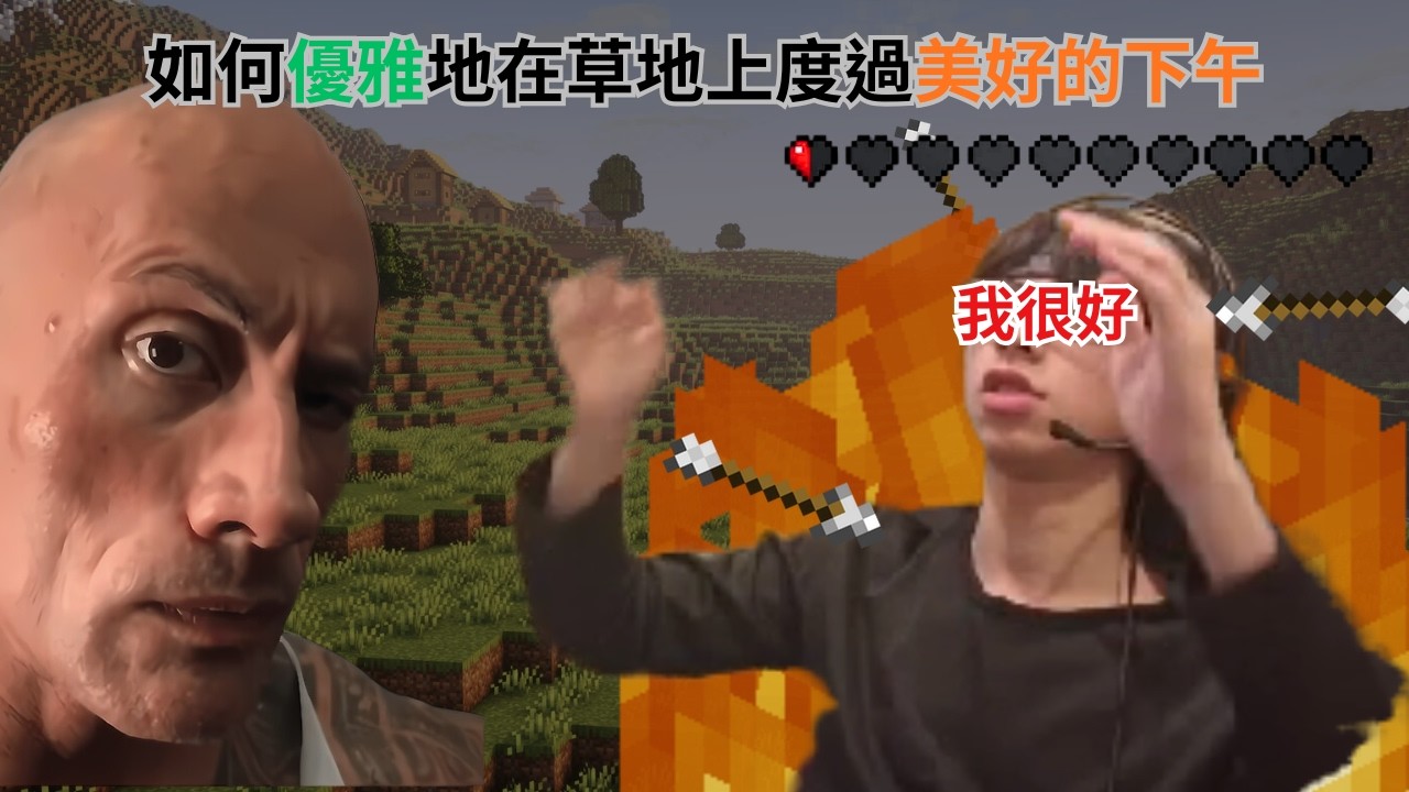 [ 如何優雅地在草地上度過美好的下午 ] Minercaft {骨頭 Zebone}