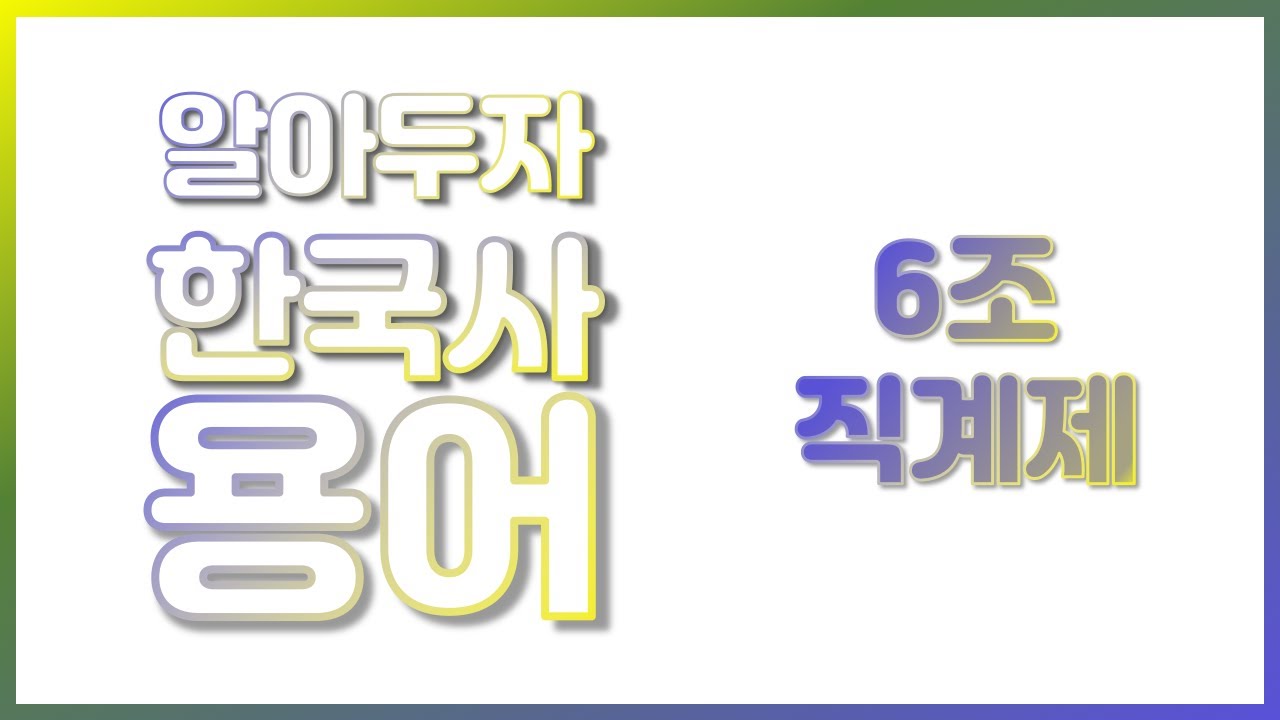 매일 아침 떠먹는 한국사 용어_ 6조 직계제 | 사회탐구 용어사전-한국사 | EBSi 고교강의