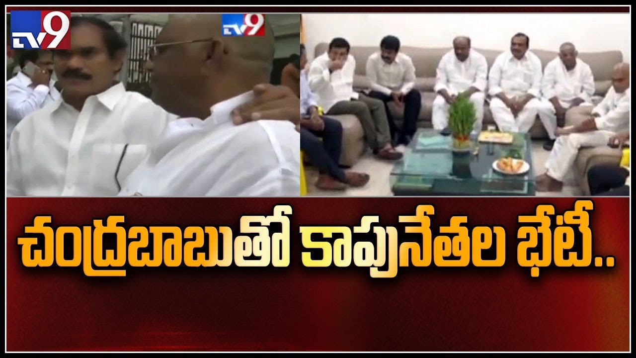 TDP Kapu leaders to meet Chandrababu today - TV9