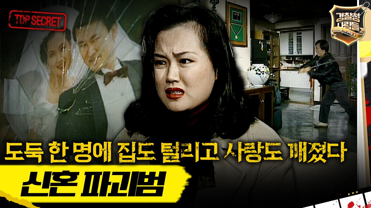 [경찰청 사람들] 집 털린 것도 억울한데.. 결혼마저 깨져버렸다 의심이 만든 파국 MBC960103방송