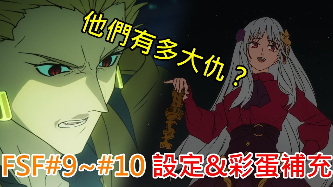 《修修咻》傑克與仇海的寶具是什麼？ 金閃閃跟伊斯塔有什麼仇？Fate/strangeFake第9~10集彩蛋&設定補充！-動漫雜談