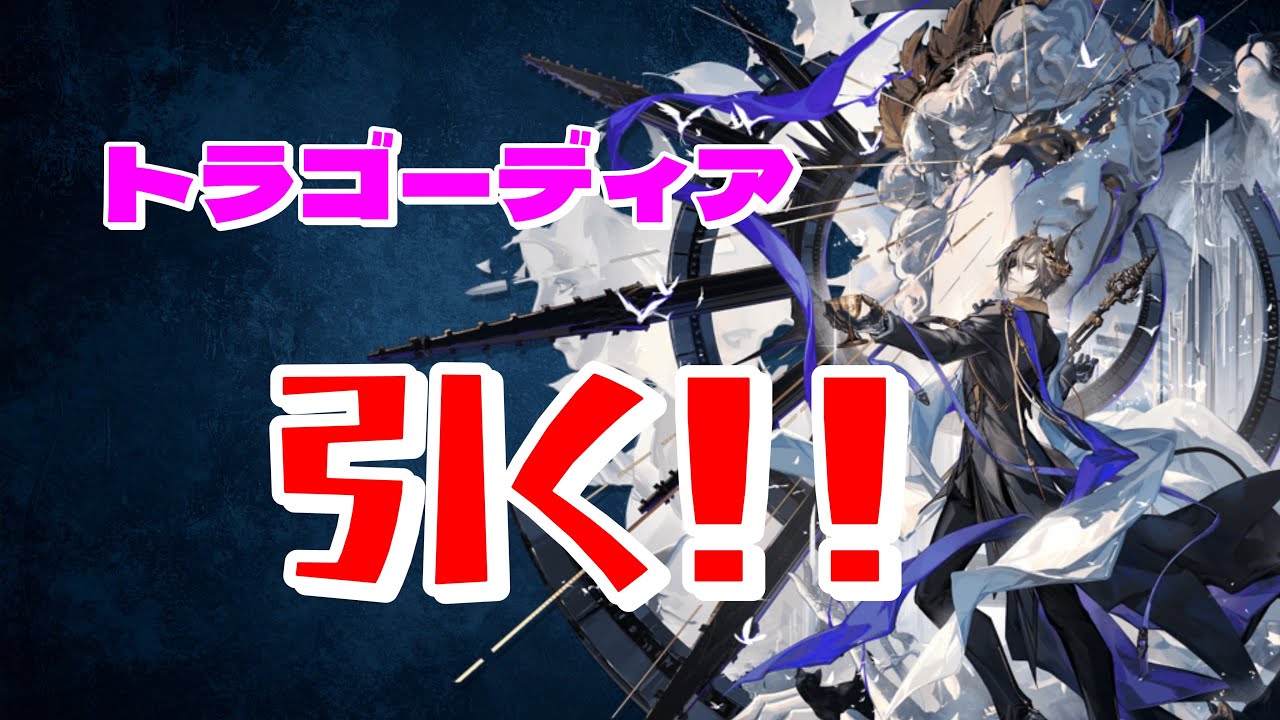 【アークナイツ】エアプドクターはガチャの傀儡です(トラゴーディアガチャ動画)  【緋染めのビロード】
