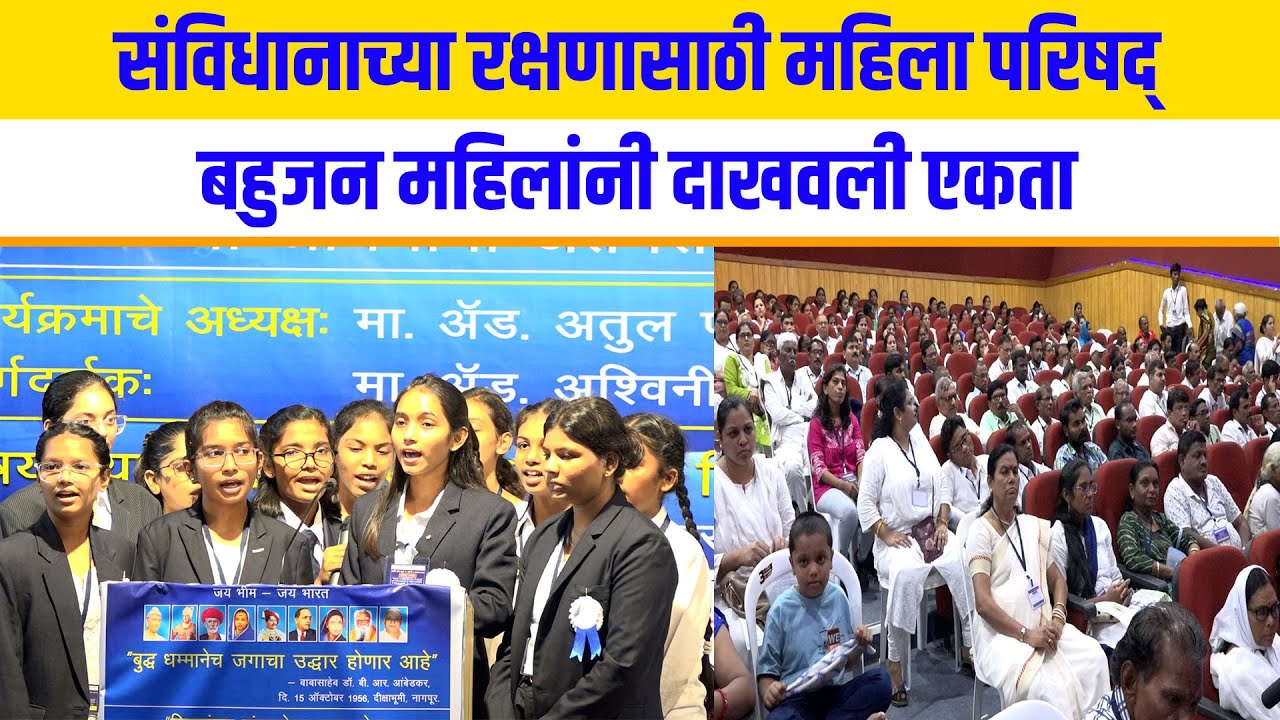 Deekshabhumi मधे महिलांनी गाजवली परिषद |बहुजन महिलांनी केला महत्वाचा संकल्प |Mahila Parishad, Nagpur