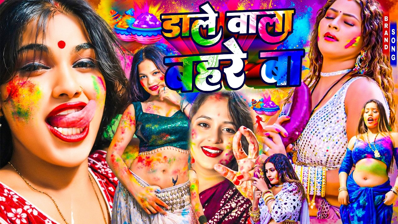 #Video | चाटे वाला बहरे बा होली गाना |  Holi Ke Gana |#Holi Song 2026 | Bhojpuri Holi Song | #होली
