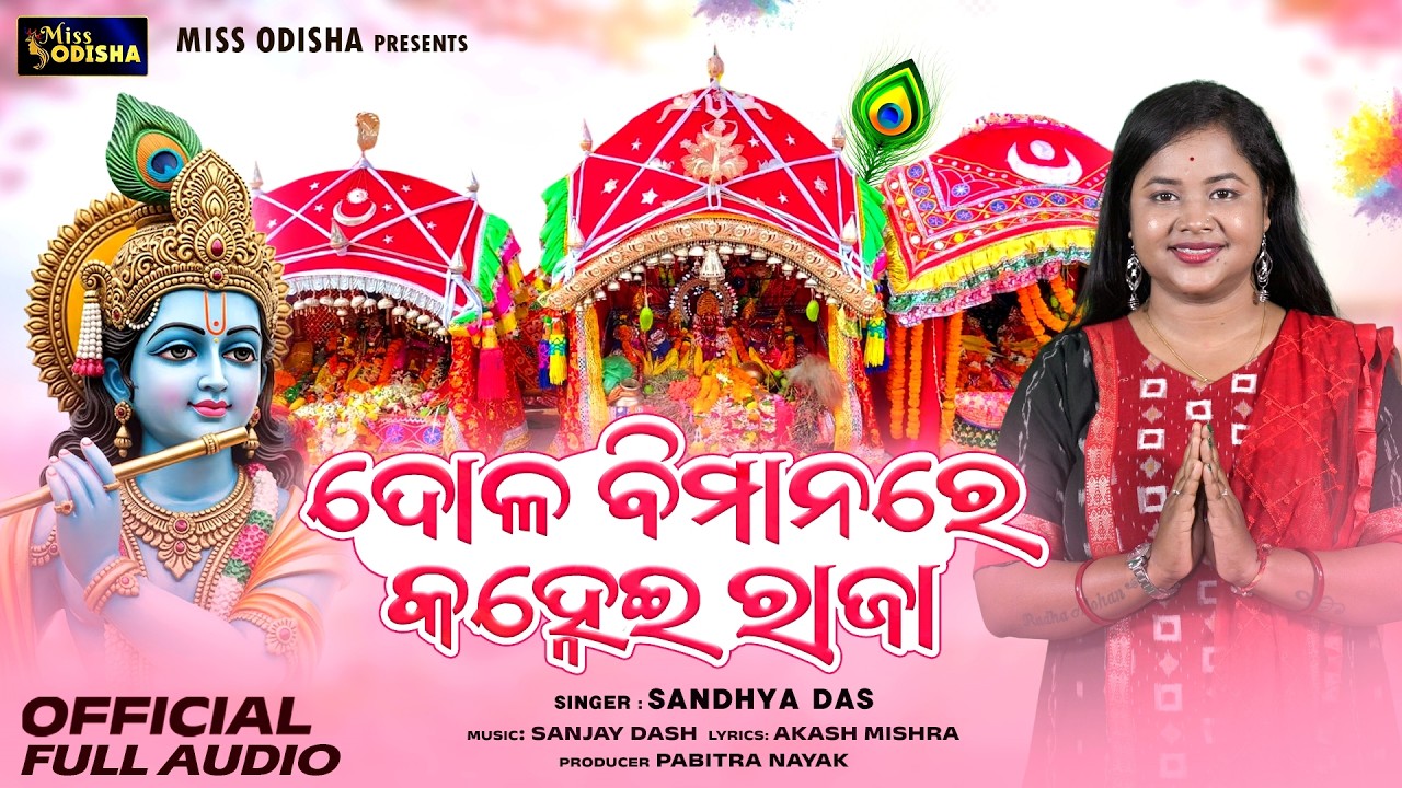 Dola Bimanare Kanhei Raja | Dola Purnima Bhajan | Sandhya Das | Radha Krishna Bhajan | Dola