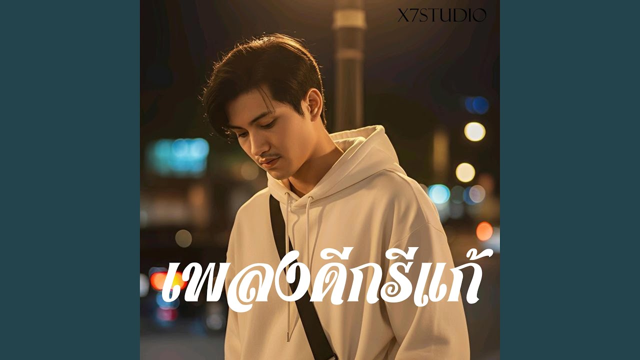 เพลงดีกรีแก้ช้ำ