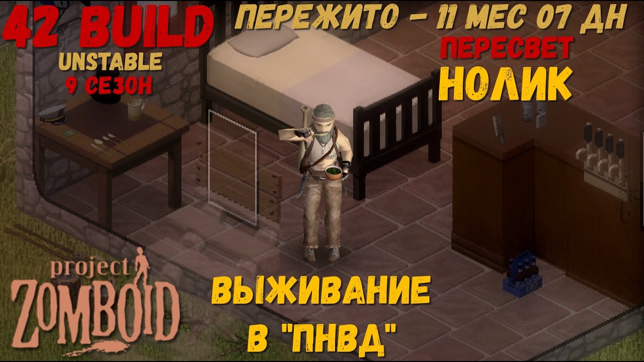 Project Zomboid I 42 билд I v. 12.3  I НОЛИК I ПНВД I 61 стрим I 09 сезон I