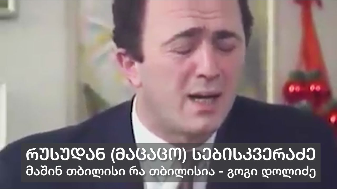 მაშინ თბილისი რა თბილისია - გოგი დოლიძე