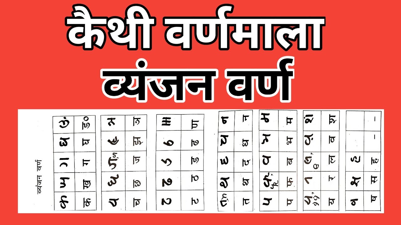 कैथी वर्णमाला||कैथी व्यंजन वर्ण ||कैथी स्क्रिप्ट ||कैथी भाषा कैसे सीखें ||कैथी लिपि ||कैथी दस्तावेज