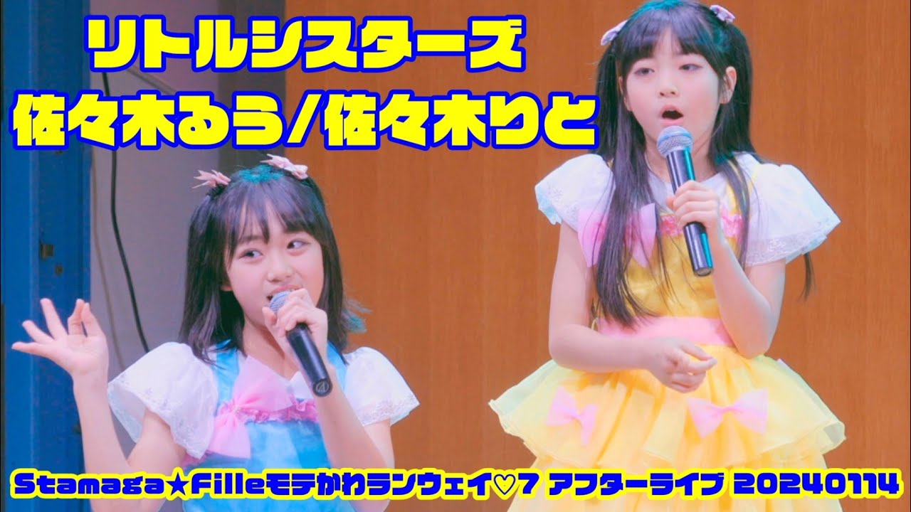 【《完全版》リトルシスターズ/佐々木るう/佐々木りと 20240114】『風の谷のナウシカ』『行くぜっ!怪盗少女』他　Stamaga★Filleモテかわランウェイ♡7 アフターライブ 東京アイドル劇場