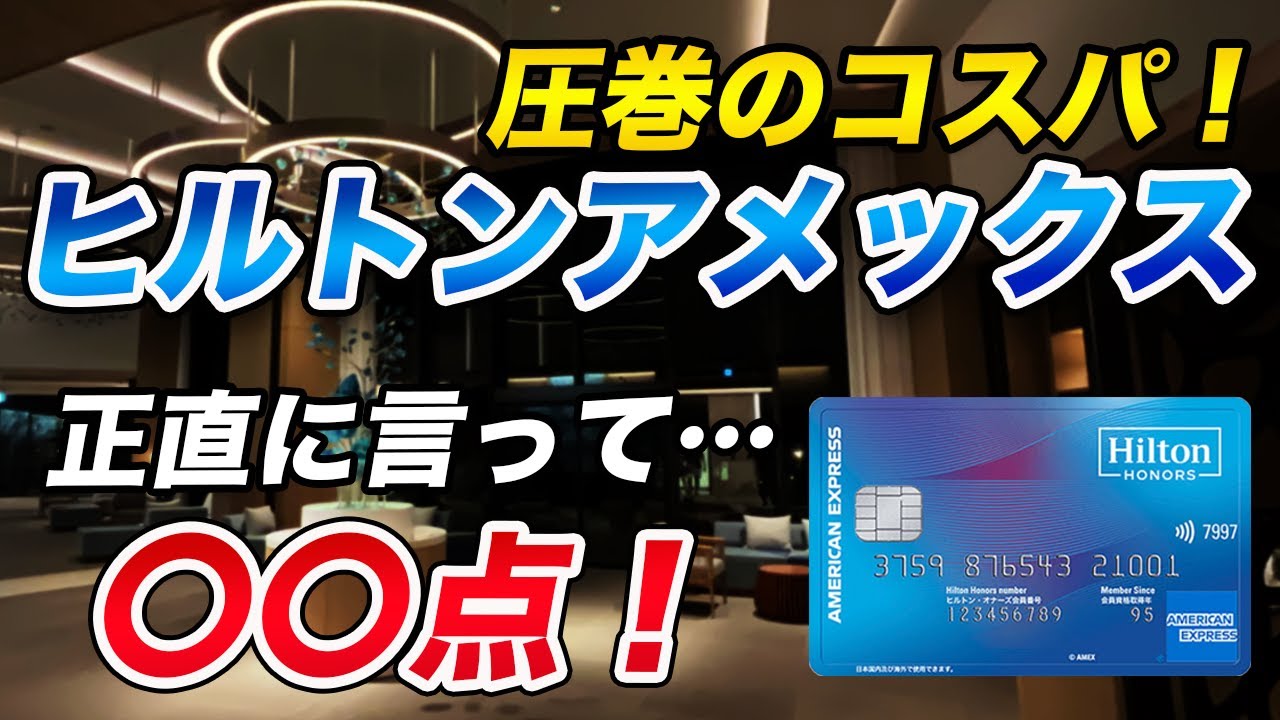 【最強コスパ】ヒルトンアメックスノーマルカード正直採点！ヒルトンステータス制度変更も解説！