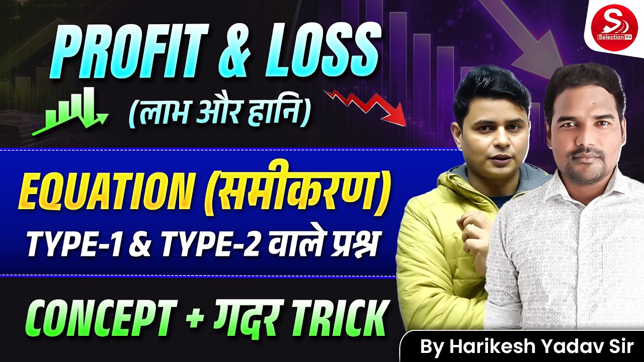 Profit & Loss (लाभ और हानि) Type-1 & Type-2 वाले प्रश्न | Concept + गदर Trick | Harikesh Yadav Sir