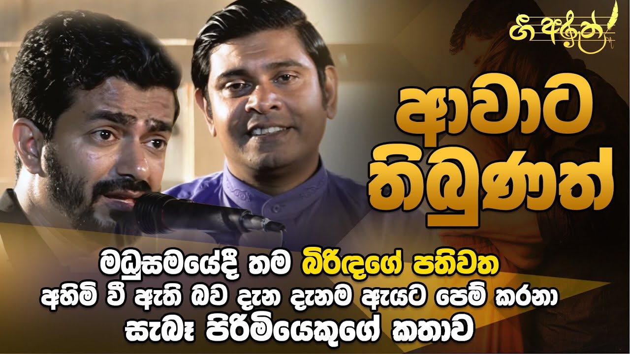 ආවාට තිබුණ​ත් ගීතයේ අරුත | ගී අරුත්