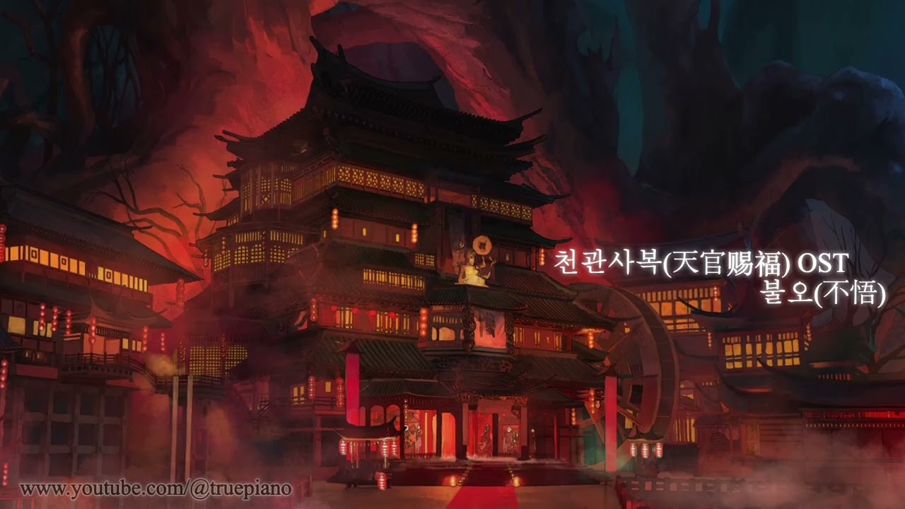 【𝐏𝐥𝐚𝐲𝐥𝐢𝐬𝐭】 천관사복 - 밤에 듣기 좋은 불오 (1hour)  #天官赐福 #不悟 l Heaven Official‘s Blessing OST Piano #TGCF