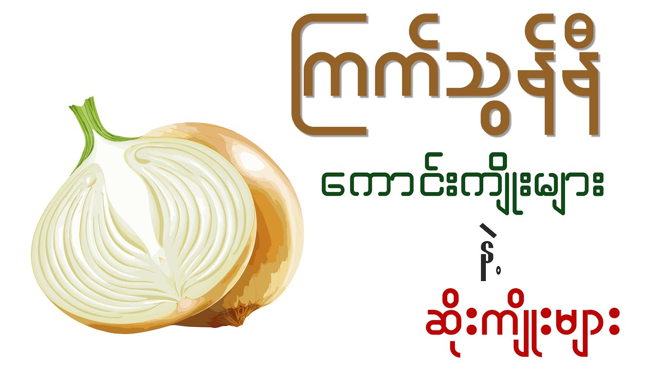 ကြက်သွန်နီ နဲ့ ကျန်းမာရေး | Health Effects of Onions