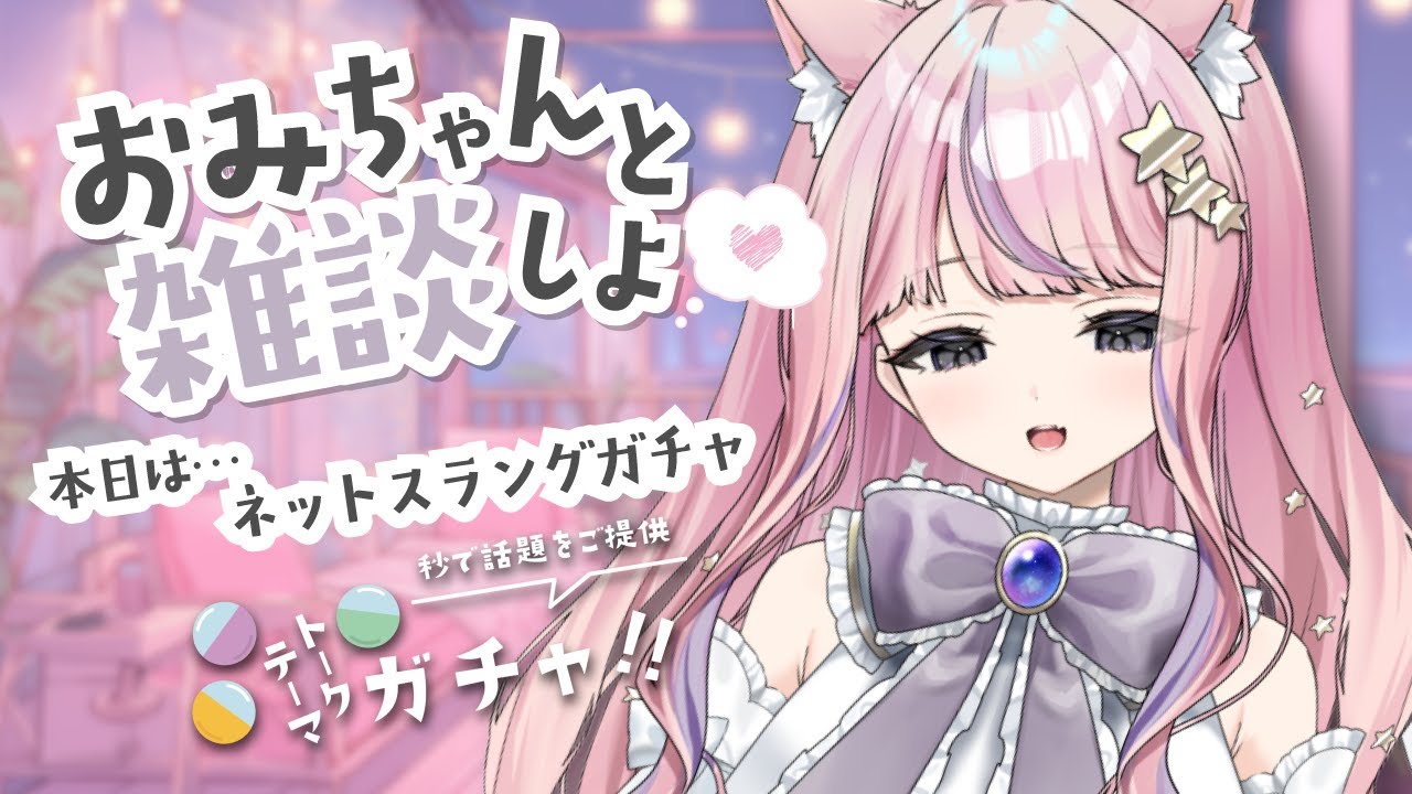 💬 雑談｜ トークテーマガチャ｜ 出てきたネットスラングを当ててみる！【 #個人勢vtuber  / #おみちゃんらいぶ 】