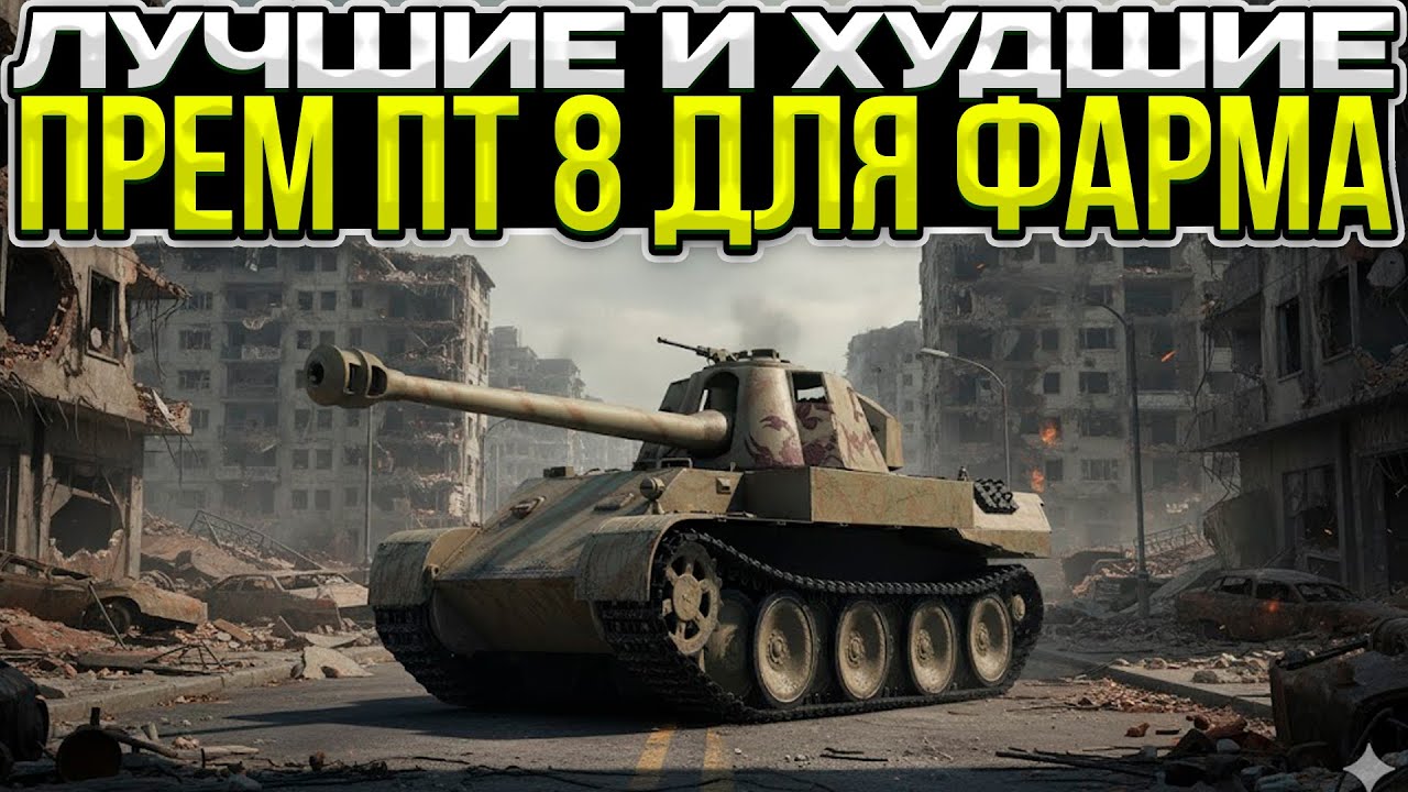 ЛУЧШИЕ И ХУДШИЕ ПРЕМ ПТ 8 ДЛЯ ФАРМА / Мир Танков