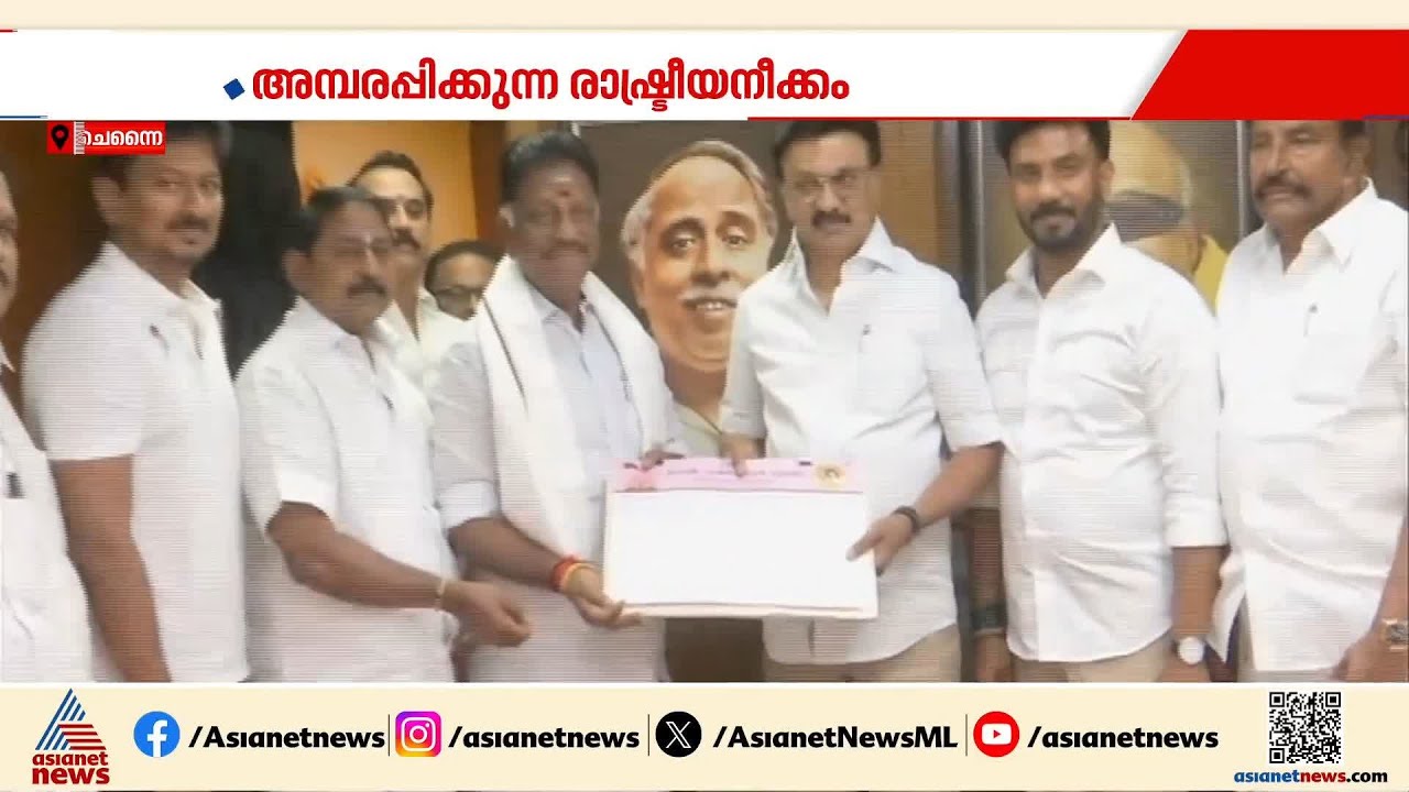 ജയലളിതയുടെ വിശ്വസ്തന്‍ DMK പാളയത്തില്‍; ഒ.പനീര്‍സെല്‍വത്തെ സ്വീകരിച്ച് സ്റ്റാലിന്‍