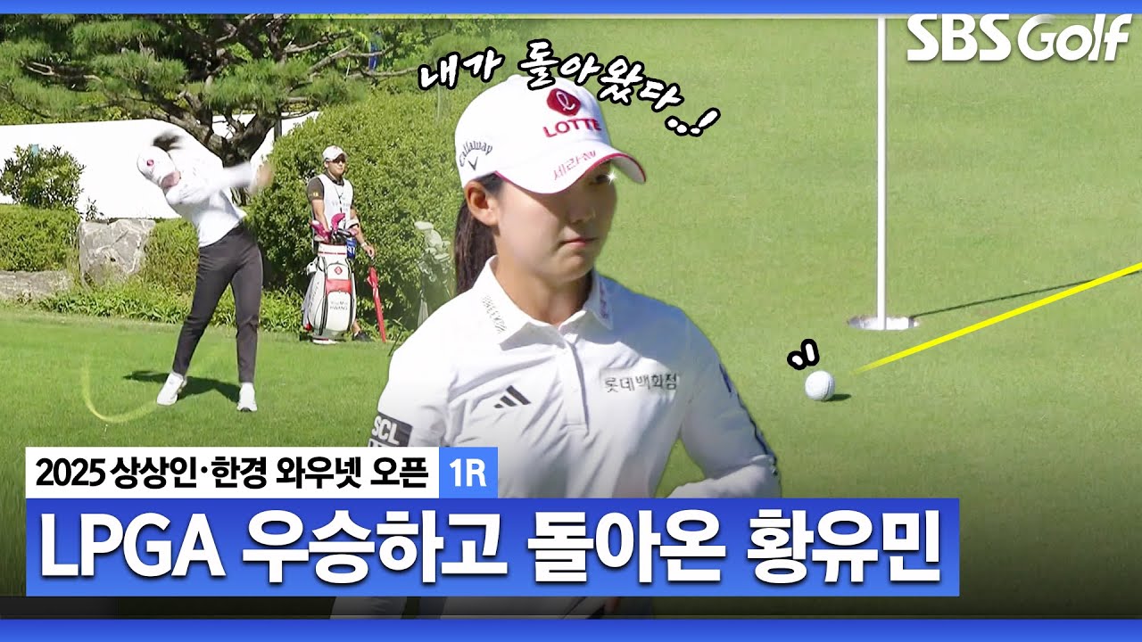 [2025 KLPGA] 반갑다! 황유민~ 첫홀부터 아찔한 샷으로 버디 수확_상상인•한경 1R