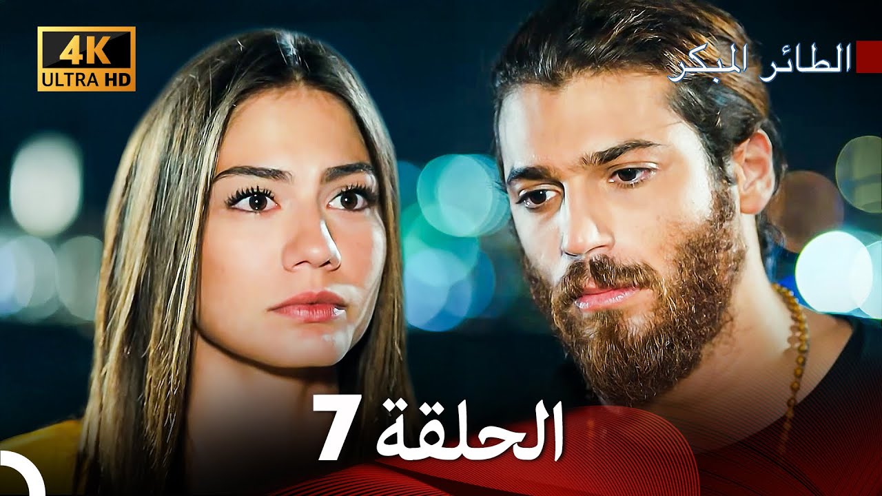 مسلسل الطائر المبكر الحلقة 7 (4K) (Arabic Dubbed)