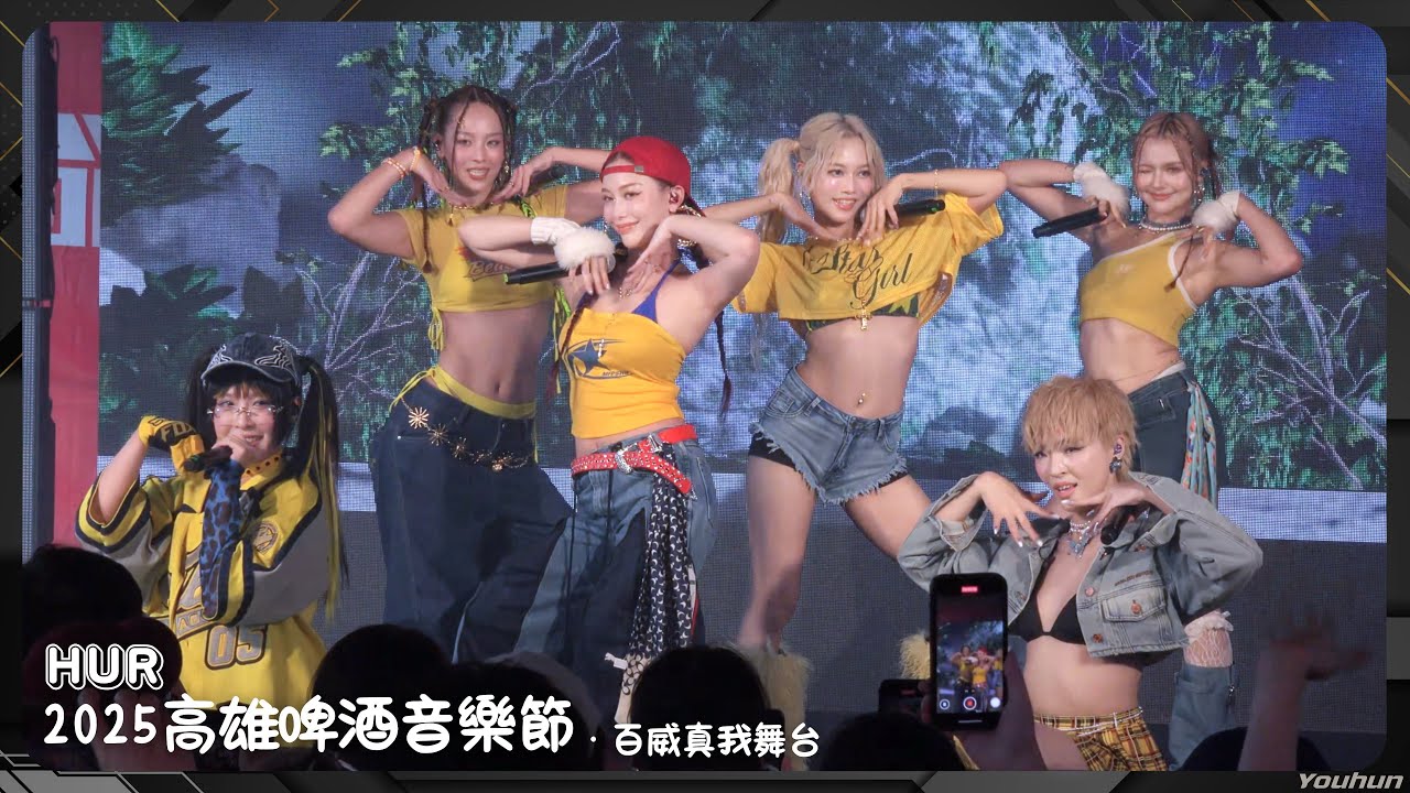 20250705 HUR - 高雄啤酒音樂節 / 百威真我舞台 (全程)〖One Way To The Highway、GAIA、TAKE OFF、有毒不回、Don’t You〗